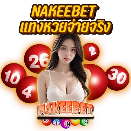 nakeebet แทงหวยจ่ายจริง